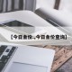 【今日金价.,今日金价查询】
