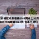 【31省区市新增确诊42例本土33例,31省区市新增确诊17例 含本土3例】
