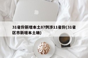 31省份新增本土87例涉11省份(31省区市新增本土确)
