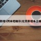 北京新增1例本地确诊/北京新增本土确诊例