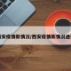 西安疫情新情况/西安疫情新情况通报