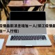 镇江疫情最新消息增加一人(镇江疫情最新消息增加一人行程)