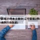 辽宁新增25例本土确诊(辽宁新增2例本土确诊病例行动轨迹)