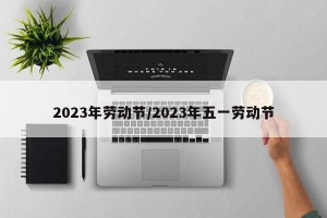 2023年劳动节/2023年五一劳动节