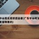 广东中山现无症状感染者(广东中山现无症状感染者是哪里的)