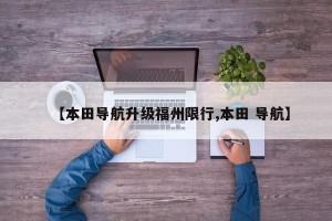 【本田导航升级福州限行,本田 导航】