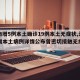 【河南增5例本土确诊19例本土无症状,河南新增本土病例详情公布曾密切接触无症状感染者】