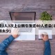 北京1人3次上公厕引发近40人感染(北京公厕太少)