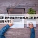 【九江职业大学是学什么的,九江职业大学是大专还是大学】