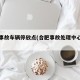 合肥事故车辆停放点(合肥事故处理中心地址)