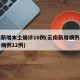 云南新增本土确诊10例(云南新增病例本土确诊病例12例)