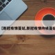 【新冠疫情蔓延,新冠疫情持续蔓延】