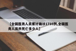 【全国医务人员累计确诊1716例,全国医务人员共死亡多少人】