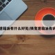换变速箱油有什么好处/换变速箱油有讲究吗