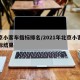 北京小客车指标排名/2021年北京小客车指标结果