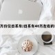 40万价位日系车/日系车40万左右的车suv
