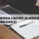 【陕西新增本土确诊病例3例,陕西新增本土确诊病例活动轨迹】