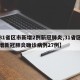 【31省区市新增2例新冠肺炎,31省区市新增新冠肺炎确诊病例27例】