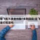 乘火车飞机不再查核酸?多地回应/坐飞机火车要查打疫苗吗