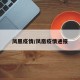 凤凰疫情/凤凰疫情通报