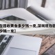 【现在回收黄金多少钱一克,深圳现在回收黄金多少钱一克】