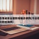 今日疫情通报全国新增确诊病例(今日疫情通报今日新增病例)