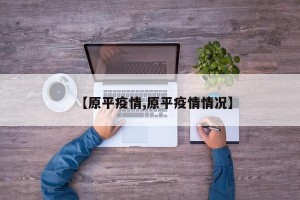 【原平疫情,原平疫情情况】