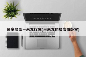 卧室层高一米九行吗(一米九的层高做卧室)