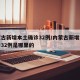 内蒙古新增本土确诊32例/内蒙古新增本土确诊32例是哪里的