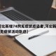 【河北新增74例无症状感染者,河北新增69例无症状活动轨迹】