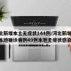 河北新增本土无症状144例/河北新增82例本地确诊病例49例本地无症状感染者
