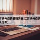 【江苏扬州疫情最新消息,江苏扬州疫情最新情况及分布】