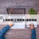 上海新增/上海新增1座高铁站