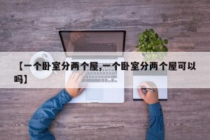 【一个卧室分两个屋,一个卧室分两个屋可以吗】