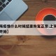 【上海疫情什么时候结束恢复正常,上海疫情几号开始】