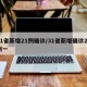 31省新增21例确诊/31省新增确诊21例一