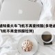 多地通知乘火车飞机不再查核酸(多地通知乘火车飞机不再查核酸检测)