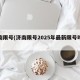 济南限号(济南限号2025年最新限号时间表)