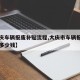 【大庆车辆报废补贴流程,大庆市车辆报废能拿到多少钱】