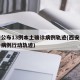 西安公布13例本土确诊病例轨迹(西安公布确诊病例行动轨迹)