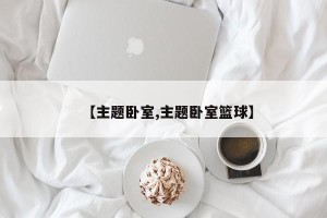 【主题卧室,主题卧室篮球】