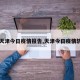 【天津今日疫情报告,天津今日疫情轨迹】