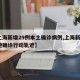 【上海新增29例本土确诊病例,上海新增2本地确诊行动轨迹】