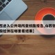 【山西进入公共场所查核酸报告,山西做完新冠核酸检测在哪里看结果】