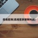 孤魂岩洞(孤魂岩洞宠物对战)