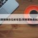 劳斯莱斯同价位的车型/劳斯莱斯类似品牌