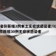 31省份新增2例本土无症状感染者/31省区市新增30例无症状感染者