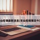 文山疫情最新消息(文山疫情情况今天)