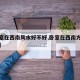 【卧室在西南风水好不好,卧室在西南方怎么化解】