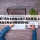 上海:7天内无核酸记录不再赋黄码(上海7天核酸证明必须要纸质的吗)